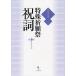 最新祝詞選集 2 普及版