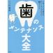  зуб. техническое обслуживание большой все жизнь 100 год времена. правильный .. уход за зубами 88. список /..