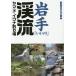  Iwate [.. река ]..yamame*iwana места для рыбалки /.. человек фирма литература редактирование часть 