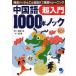  китайский язык 1000шт.@ knock супер введение произношение из .... разговор до тщательный тренировка /../...