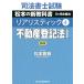 司法書士試験松本の新教科書5ケ月合格法リアリスティック 4/松本雅典