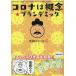  Corona is ..* plan temik hour . joke material series 4 koma manga compilation / one-side hill George 