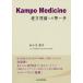 Kampo Medicine経方理論への第一歩/小川恵子の画像