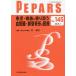 PEPARS　No．１４５（２０１９．１）/栗原邦弘/顧問中島龍夫/顧問百束比古