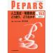 PEPARS　No．１６３（２０２０．７）/栗原邦弘/顧問中島龍夫/顧問百束比古