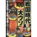  Sengoku времена 100. большой uso/.. quotient futoshi / река мир 2 10 шесть 