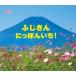fu. san ......!/ ребенок / книга с картинками 