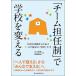 �u�`�[���S�C���v�Ŋw�Z��ς��� 11�Z�̎��H����Ђ��Ƃ��u��l�ŕ����Ȃ��w�Z�v�Â���/���וF/��������