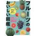  фрукты. .... иллюстрированная книга /.....labo