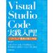 Visual Studio Code практика введение! программное обеспечение разработка. мощный меры /. сосна Kiyoshi 