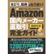 Amazon domestic Manufacturers cash transaction complete guide / Nakamura ..