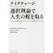 テイクチャージ選択理論で人生の舵を取る/ウイリアム・グラッサー/柿谷正期の画像