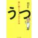 薬に頼らずうつを治す方法/藤川徳美