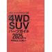 4WD SUV руководство по частям 2025 год версия 