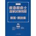  emergency medical technician state examination problem answer * explanation compilation no. 44 times / Yamamoto guarantee ./ middle ...