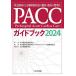 PACC�K�C�h�u�b�N �~�}�����ɂ��z�펾���̊ώ@�E���u�̕W���� 2024/���{�Տ��~�}��w��/���{�Տ��~�}��w��PACC�K�C�h�u�b�N�ҏW�ψ���