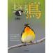  Hokkaido. птица visual иллюстрированная книга / большой .. один 