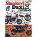  Honda Monkey 125&amp; Dux 125 custom книжка 