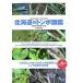  Hokkaido. стрекоза иллюстрированная книга / широкий . хорошо .