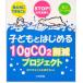 ҤɤȤϤ10g CO2︺ץ STOP!ϵ岹Ȳ 䤿ˤǤ뤳/ͻԻҤɤϢ