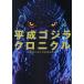  эпоха Heisei Godzilla Chronicle максимальный сохранение версия 