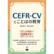 CEFR-CV. слово. образование / Sakurai прямой ./ внутри . три ..