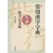  daily use Chinese character character . wool writing brush . paper * running script compilation / inside ...