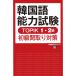 корейский язык способность экзамен TOPIK1*2 класс начинающий . брать / река . юг 