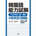  корейский язык способность экзамен TOPIK3*4 класс средний класс одиночный язык / река . юг / юг . Британия 
