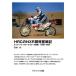 HRC. NXR разработка . военная история Honda Париж * Dakar Rally. пробовать 1986-1989/ запад шт .