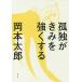 ...... сильно делать / Okamoto Taro 