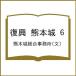 .. Kumamoto замок 6/ Kumamoto замок обобщенный офисная работа место 