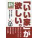 毎日クーポン有/　新「いい家」が欲しい。/松井修三