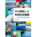 毎日クーポン有/　ダム建設と地域住民補償　文献にみる水没者との交渉誌/古賀邦雄