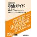  tax guide britain peace contrast 2020 year version / river rice field Gou / mountain rice field & Partner z/ sun gran toson ton tax counselor juridical person 