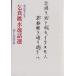 乞食桃水逸話選/瑞方/能仁晃道