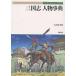  Annals of Three Kingdoms персона лексика / новый . изначальный фирма редактирование часть /libo Zone 