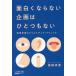 【条件付＋10％相当】面白くならない企画はひとつもない　高崎卓馬のクリエイティブ・クリニック/高崎卓馬【条件はお店TOPで】