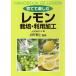 ... приятный лимон культивирование * использование обработка /JA Hiroshima .../ большой цубо ..