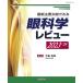 眼科学レビュー 最新主要文献でみる 2023-’24/大鹿哲郎