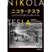  Nicola * tesla эта сырой .... мы ....../ Ikeda . мир / электрический .. общество полосный . комитет 