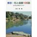  Tokyo * камень . структура .100 рассказ уже один. путеводитель / Kobayashi глава 