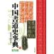  China calligraphy history lexicon spread version / ratio rice field . south .