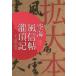 日曜はクーポン有/ 空海風信帖・灌頂記　拡大本/空海/高橋蒼石