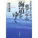  Shiba Ryotaro san .... восток Азия. [ море дорога ...]/ Matsumoto ..