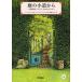  двор. маленький дорога из Британия . садоводство. essence новый оборудование версия / Susan * Hill / Anne jela*ba let / новый ....