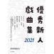  super preeminence new person play compilation 2021/ Japan . author association 