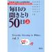 【条件付＋10％相当】毎日の聞きとり５０日　初級日本語聴解練習　上　新装版/宮城幸枝/三井昭子/牧野恵子【条件はお店TOPで】