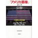 [ America . right ] and faith dollar ... japanese selection /E.todo/ Fujiwara bookstore editing part 