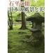 毎日クーポン有/　石平の眼日本の風景と美/石平